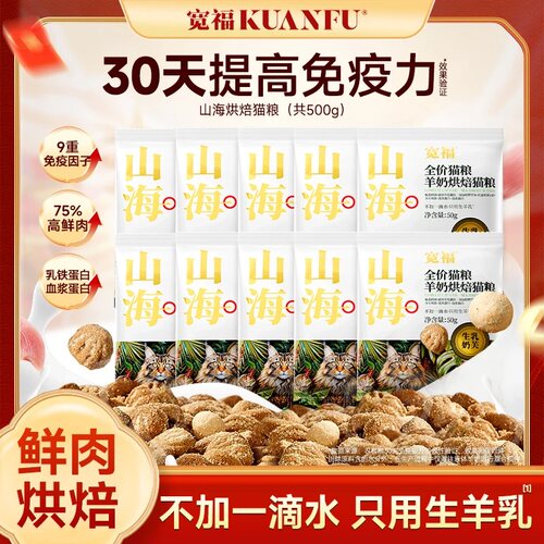 宽福山海羊奶烘焙猫粮50g*10包