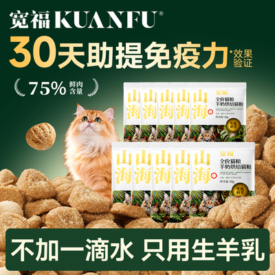 【30天提高免疫】宽福烘焙猫粮