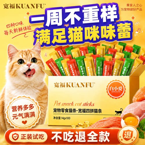 【100支解馋】宽福猫条四拼口味