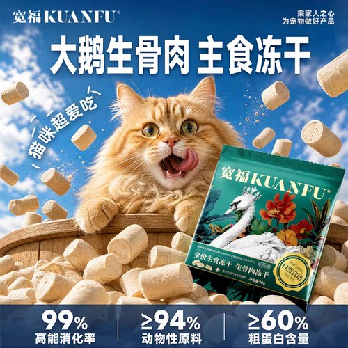 宽福大鹅主食冻干10g*10袋特惠⭐