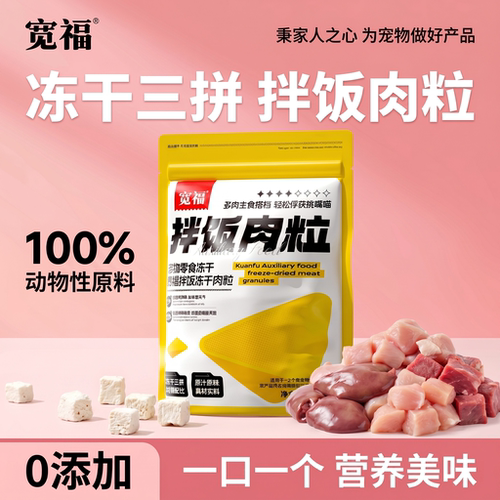 宽福冻干鸡肉鸭肉原切拌饭鲜肉粒