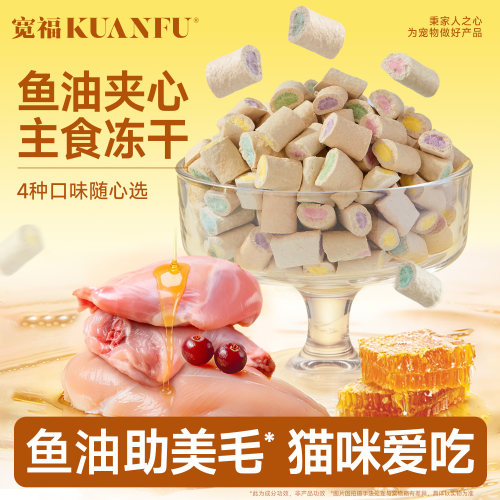 双11特惠价⭐鱼油夹心主食冻干！