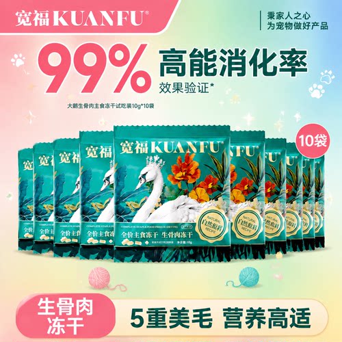 宽福主食冻干高能消化助长肉