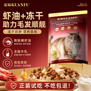 宽福虾油冻干双拼猫粮高鲜肉美毛靓毛成猫粮全价营养生骨肉试吃S