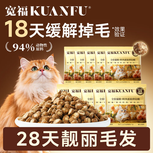 18天缓解掉毛】宽福美毛烘焙粮
