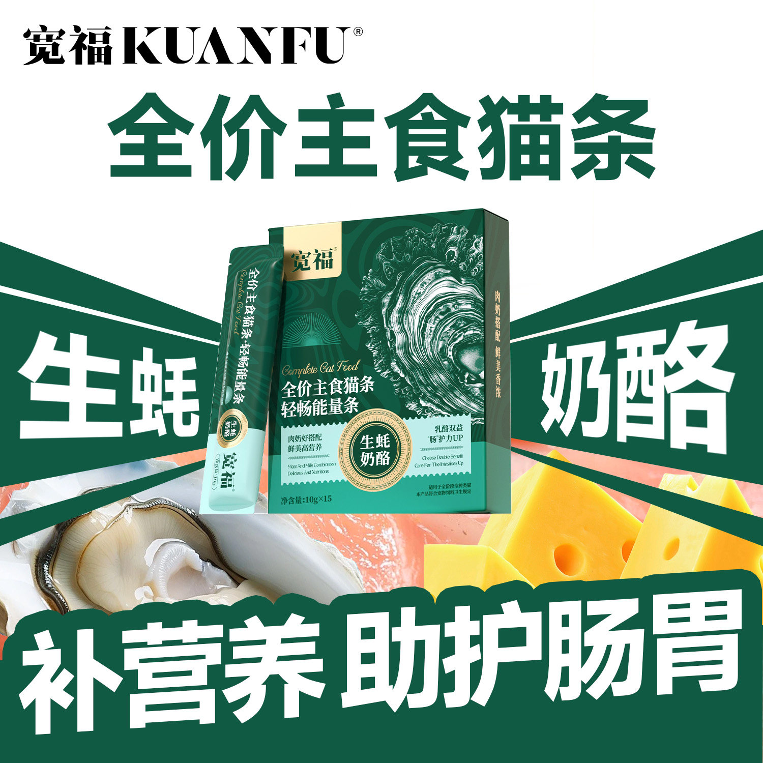 宽福主食猫条全价生蚝奶酪猫咪互动零食幼猫用营养补水湿粮S