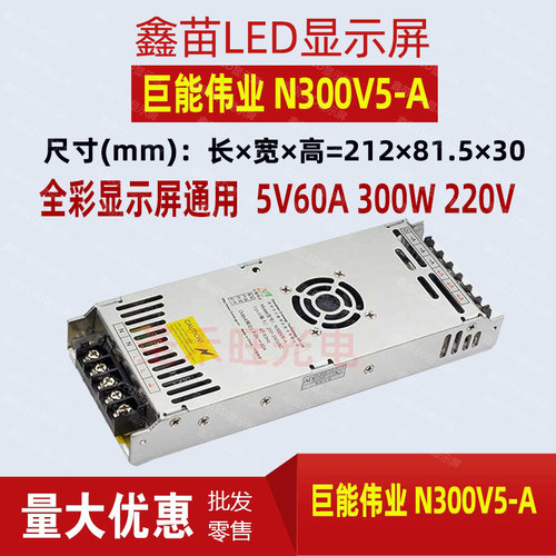 巨能伟业N300V5-A JPS300V JPS200V J400V5-AN电源LED显示屏专用