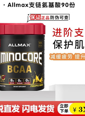 ALLMAX支链氨基酸 进口强化版BCAA加速增肌健身促进恢复运动补剂