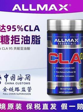 ALLMAX内脂杀手CLA共轭亚油酸 减内脏脂肪刮刀碳水克星