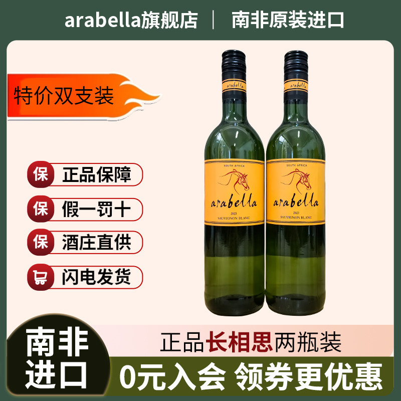 wine葡萄酒arabella艾拉贝拉原瓶南非进口两瓶装特价干白2支