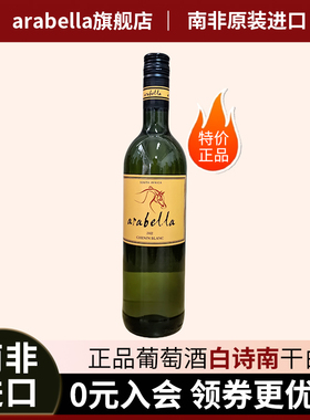 葡萄酒艾拉贝拉Arabella原瓶南非进口白诗南干白单支特价满99包邮