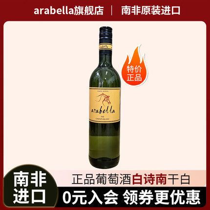 葡萄酒艾拉贝拉Arabella原瓶南非进口白诗南干白单支特价满99包邮