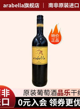 葡萄酒Arabella艾拉贝拉原瓶原装南非进口品乐干红特价满99包邮