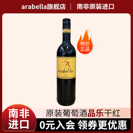 葡萄酒Arabella艾拉贝拉原瓶原装南非进口品乐干红特价满99包邮