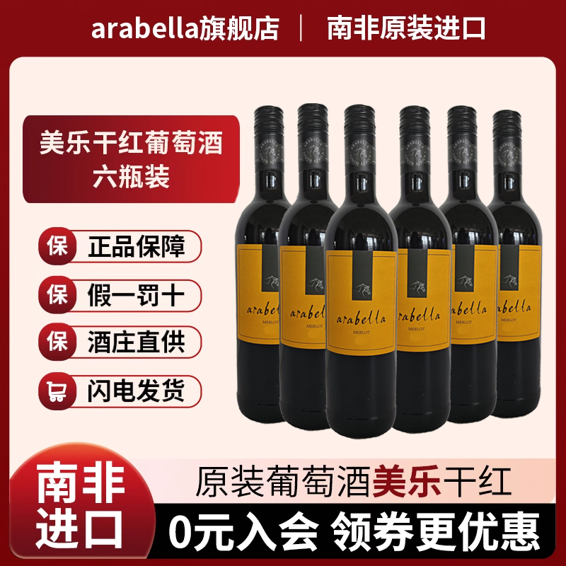 葡萄酒艾拉贝拉Arabella原瓶原装南非进口美乐干红葡萄酒整箱6瓶
