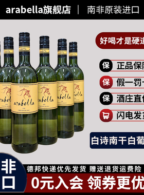 葡萄酒艾拉贝拉Arabella原瓶原装南非进口白诗南干白6瓶特价包邮