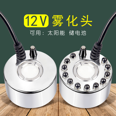 12V雾化头太阳能超声雾化造雾器