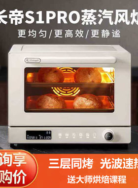 长帝S1pro风炉烤箱家用小型多层烤烘焙商用喷雾多功能发酵电烤箱