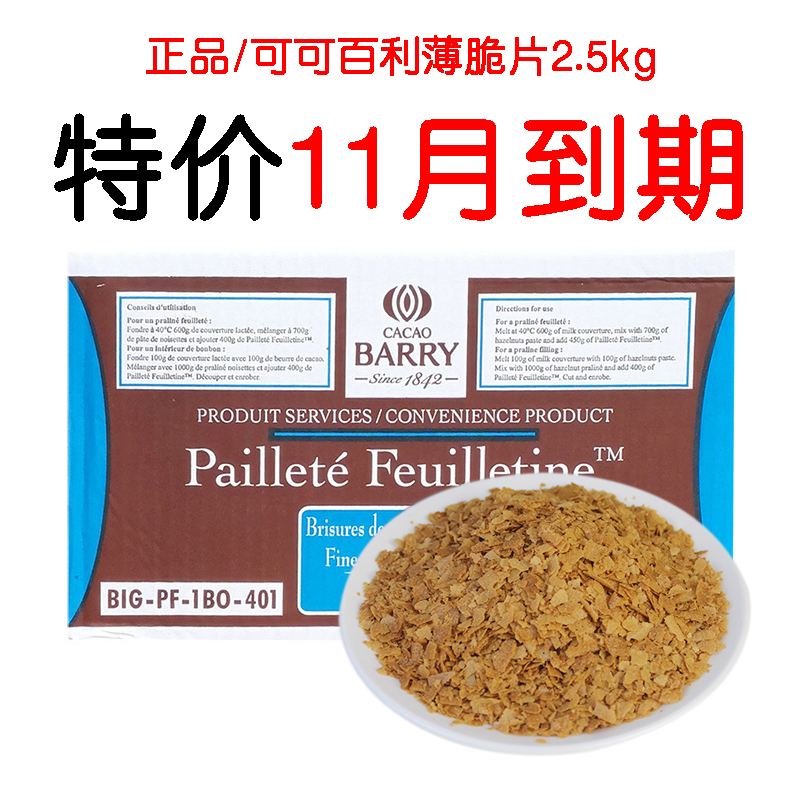 可可百利薄脆碎饼干2.5kg