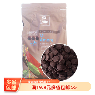 可可百利58%苦甜黑巧克力豆 法国cacaobarry纯可可脂巧克力币