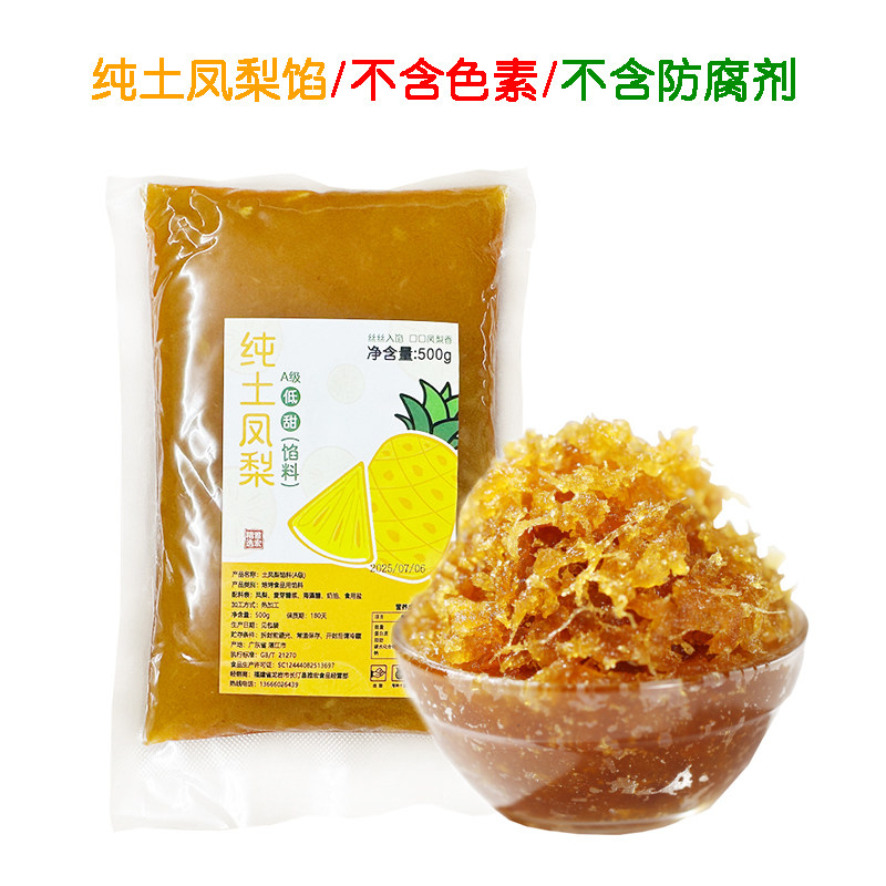A级纯土凤梨馅料500g 低甜不含冬瓜蓉凤梨酥纯果肉酱糖月饼馅原料