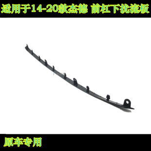 适用于14-20款杰德前保险杠下饰条前保险杠下导流板前扰流器胶条