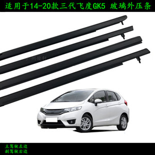 适用14 三代飞度GK5车门窗玻璃外压条防水车窗刮水条密封饰条 20款
