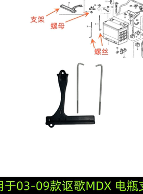 适用于03-09款讴歌MDX电瓶支架