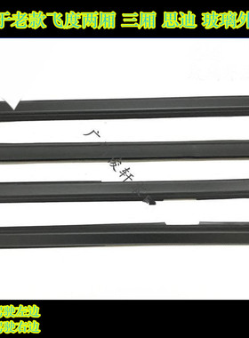 适用于飞度两厢三厢思迪哥瑞竟瑞锋范玻璃外压条玻璃刮水条门边胶