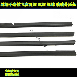 适用于飞度两厢三厢思迪哥瑞竟瑞锋范玻璃外压条玻璃刮水条门边胶