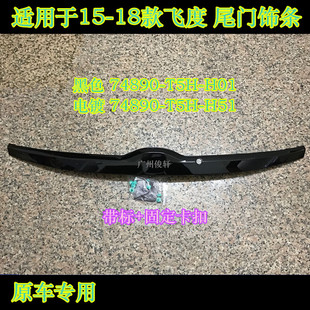 适用于15-19款三代飞度尾门饰板后盖饰条尾门下部饰板尾牌饰板后