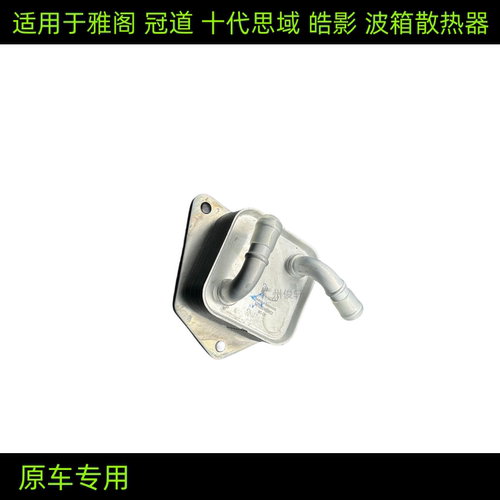 适用于十代思域CVF油加热器