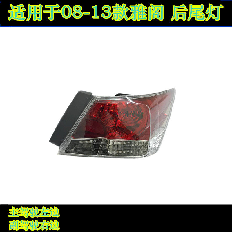 适用于八代雅阁后尾灯外尾灯刹车灯尾盖灯左后外尾灯右后停车灯