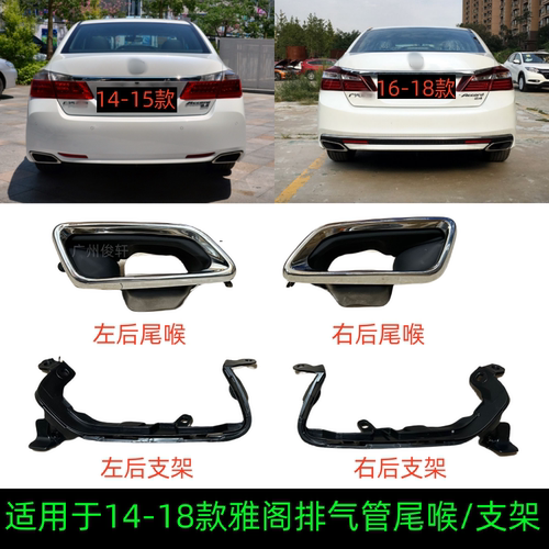 适用于14-18款雅阁尾喉后杠消声器装饰套尾喉排气装饰罩卡扣支架