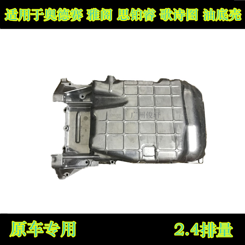 适用于八代雅阁2.4油底壳思铂睿歌诗图油底壳奥德赛发动机油底壳