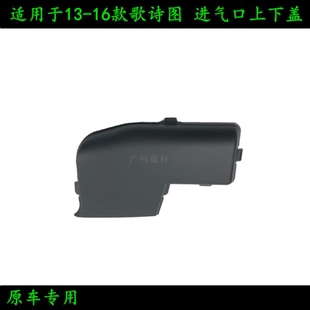 适用于13-16款歌诗图 进气口上下盖 空气进气管盖 空滤谐振舱下盖