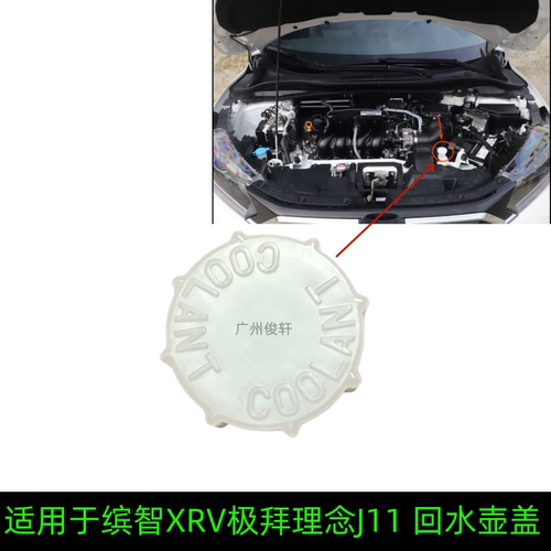 适用于缤智XRV极湃理念J11猎光沁威X-NV思铭水箱回水壶盖付水壶盖