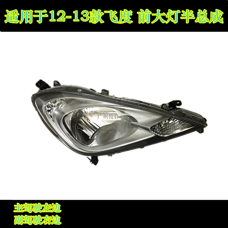 适用于12-16款二代飞度GE6 GE8前大灯远光灯近光灯前大灯半总成