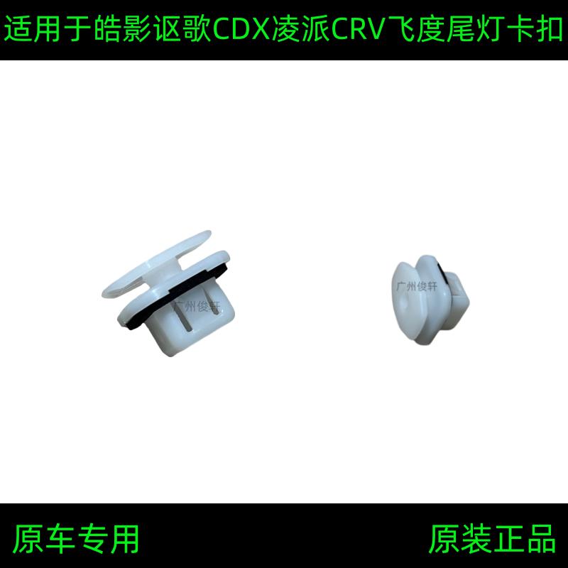 适用于皓影艾力绅讴歌CDX凌派CRV享域飞度奥德赛缤智XRV尾灯卡扣