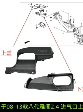 适用于08-13款八代雅阁2.4进气口盖通风口盖空气进气管口风进气管