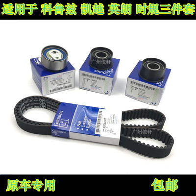 适用于凯越科鲁兹老君威英朗XT英朗GT乐风正时皮带套装时规三件套