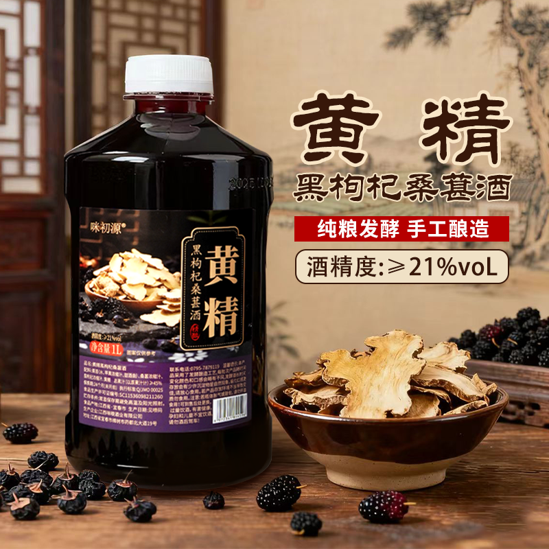 黄精黑枸杞桑葚酒21度配料干净
