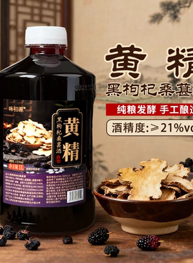 黄精黑枸杞桑葚酒21度配料干净原汁酒甜型果酒1L桶装0色素0防腐剂