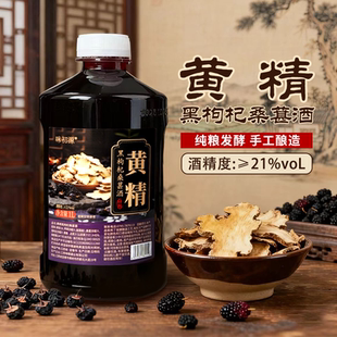 黄精黑枸杞桑葚酒21度配料干净原汁酒甜型果酒1L桶装0色素0防腐剂