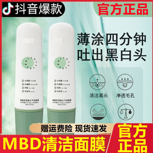 屈成氏mbd清洁面膜去黑头美白