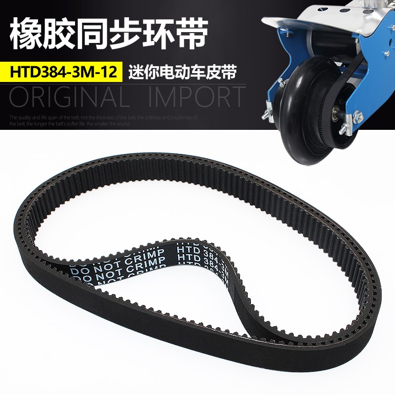 3M384-12同步皮带电动滑板车皮带 3m小冲浪小金刚迷你车配件