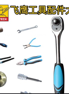 飞鹰汽修工具套装钣金工具大飞中飞小飞棘轮扳手套筒螺丝批配件
