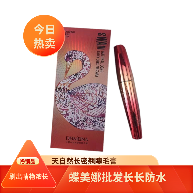 蝶美娜983天鹅自然长密翘睫毛膏变态长不晕妆1:1送韩国束草眼线笔