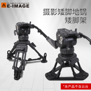 意美捷EI-7500/EI-7501/7502矮脚架地锅微电影单反摄像机低角度75/100通用碗口三脚架不含云台专业中脚/高脚
