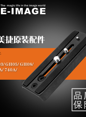 意美捷面板740A/GH系列云台面板三脚架长焦镜头专业托板加长快装板NT-660/NT-680相机托板NT-270面板通用